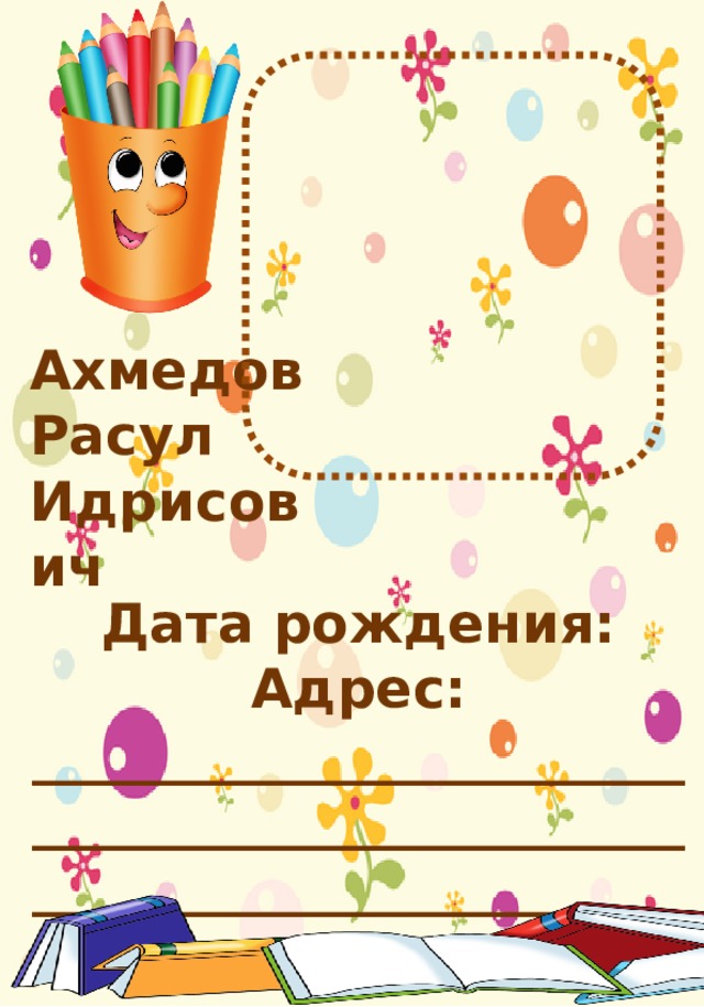 Ахмедов Расул Идрисович Дата рождения: Адрес: _______________________________________________________________________________________ ________ 