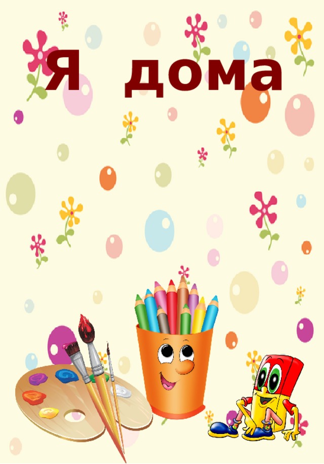 Я дома 