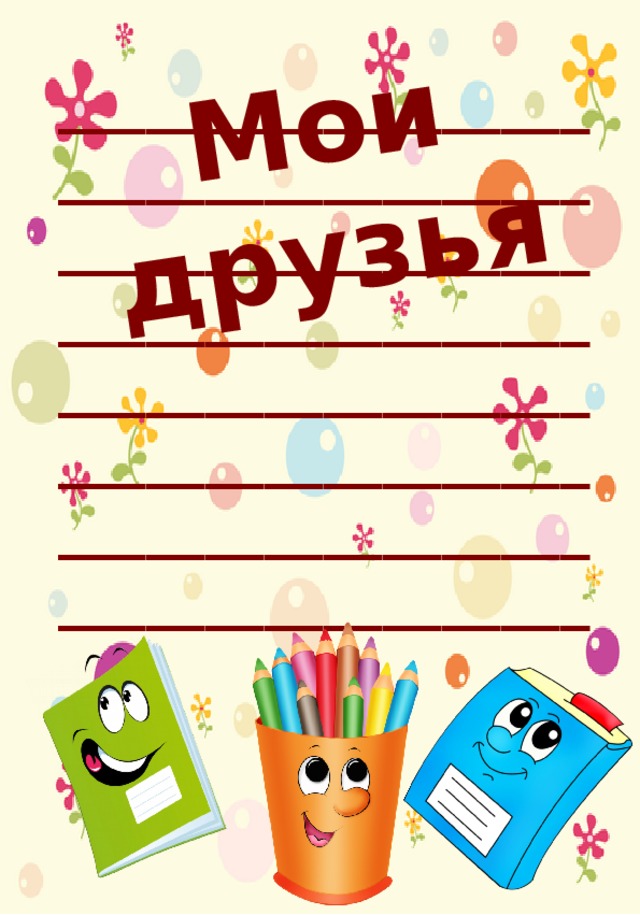 Мои друзья ________________________________________________________________________________________________________________________________________________ 