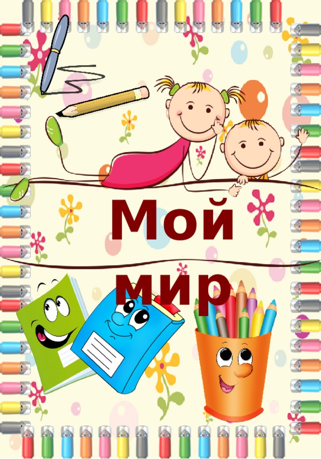 Мой мир 