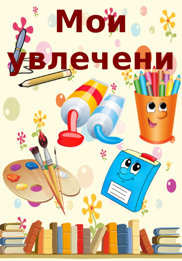 Мои увлечения 