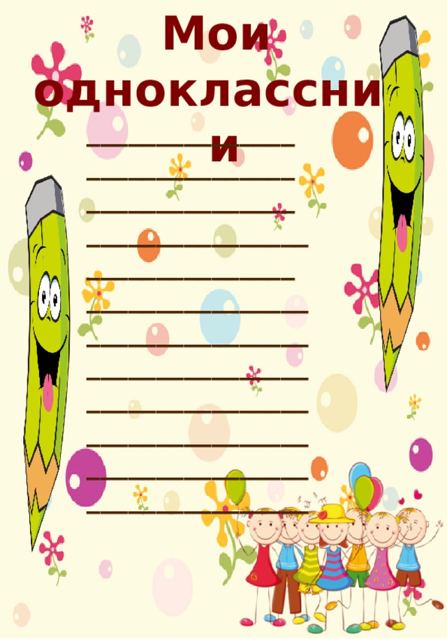 Мои одноклассники _______________ _______________ _______________  ________________  _______________  ________________  ________________  ________________  ________________  ________________  ________________  ________________ 