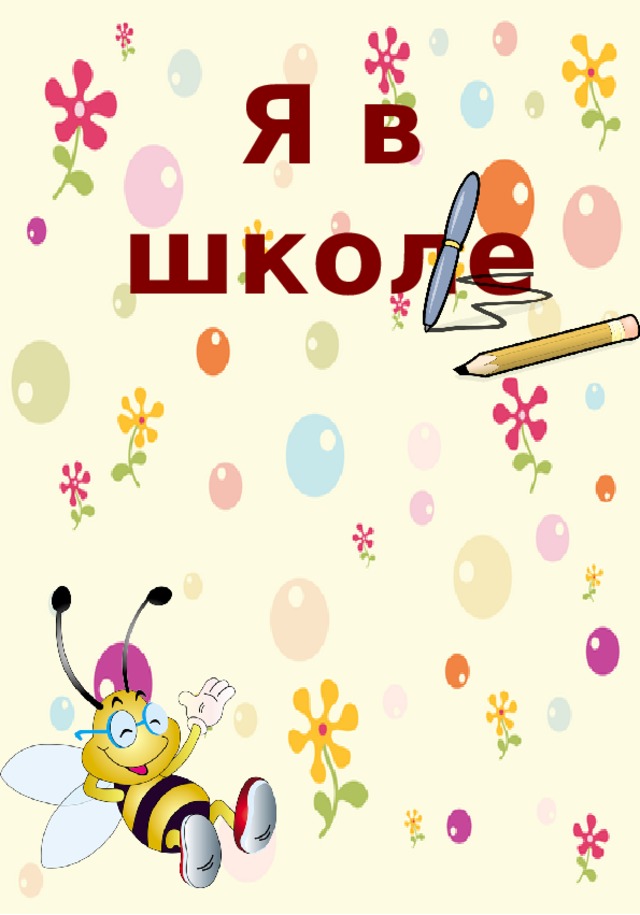 Я в школе 