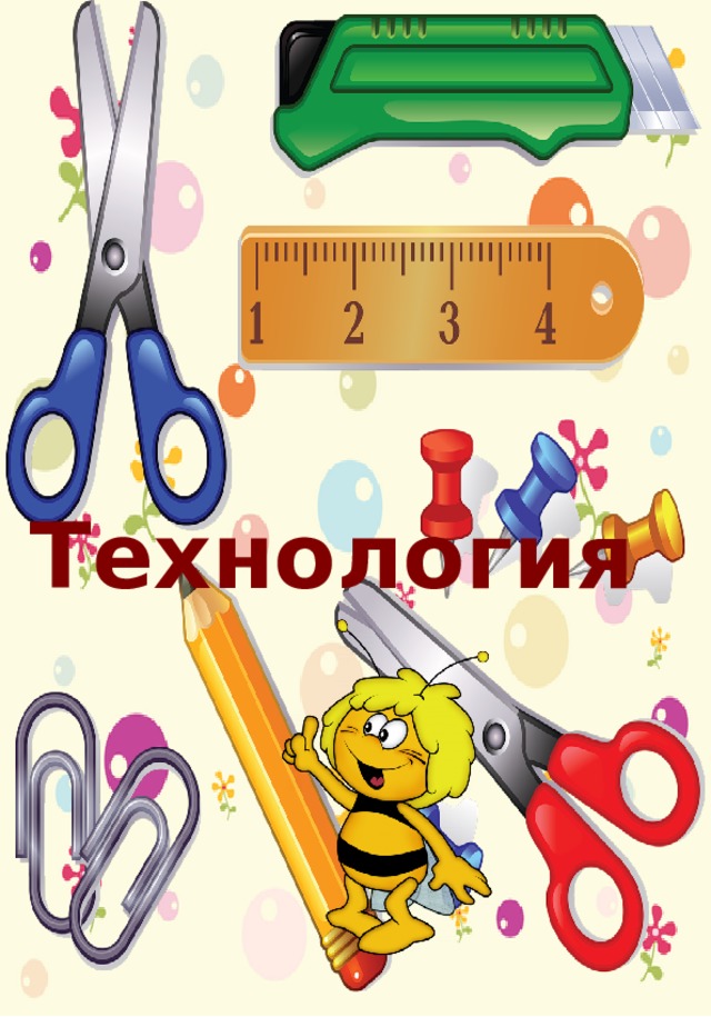 Технология 