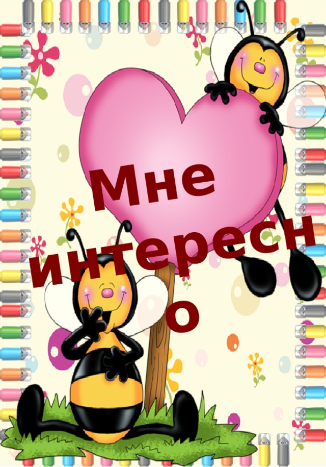 Мне интересно 