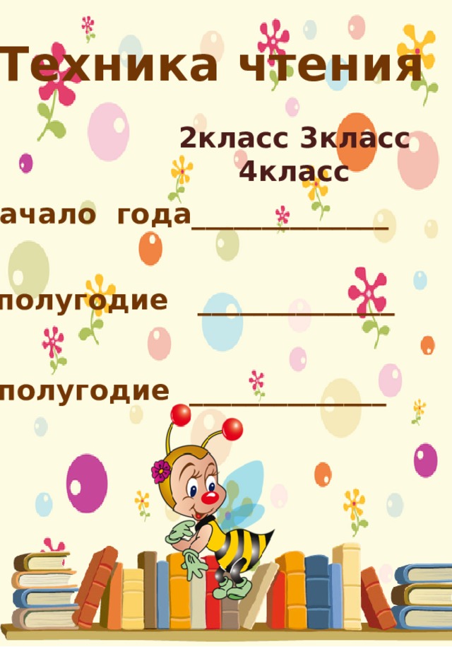 Техника чтения 2класс 3класс 4класс Начало года______________ 1полугодие ______________ 2полугодие ______________ 