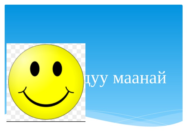  Жагымдуу маанай 