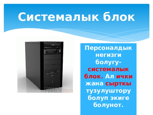 Системалык блок Персоналдык негизги болугу- системалык блок. Ал ички жана сырткы тузулуштору болуп экиге болунот.  