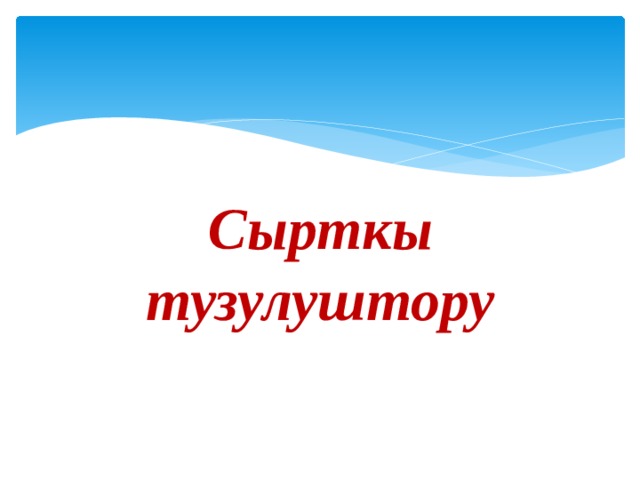 Сырткы тузулуштору 