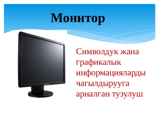 Монитор Символдук жана графикалык информацияларды чагылдырууга арналган тузулуш 