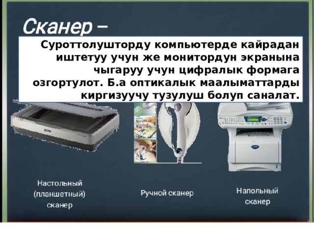 Суроттолушторду компьютерде кайрадан иштетуу учун же монитордун экранына чыгаруу учун цифралык формага озгортулот. Б.а оптикалык маалыматтарды киргизуучу тузулуш болуп саналат. 