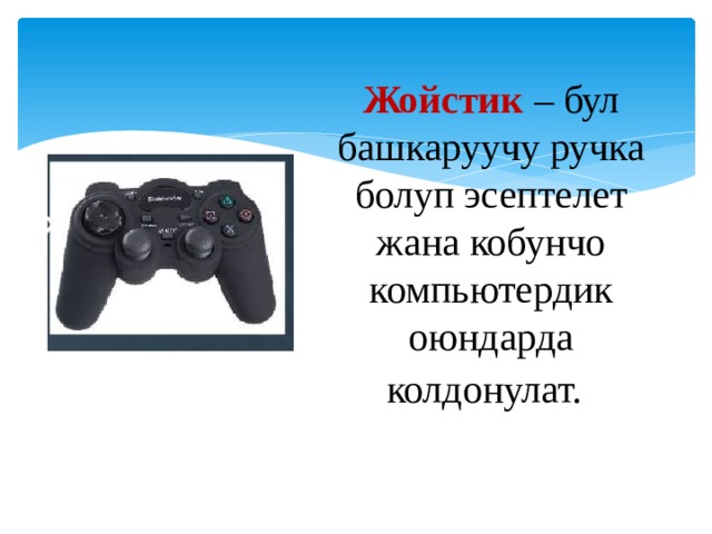 Жойстик – бул башкаруучу ручка болуп эсептелет жана кобунчо компьютердик оюндарда колдонулат. . 
