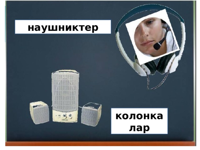 наушниктер колонкалар 