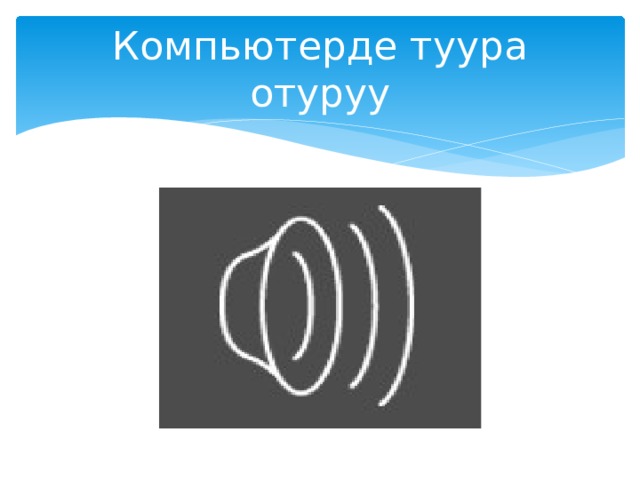 Компьютерде туура отуруу 