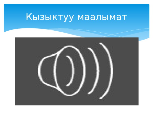 Кызыктуу маалымат 