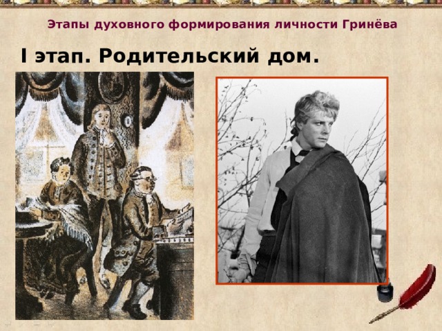Этапы духовного формирования личности Гринёва I этап. Родительский дом. 