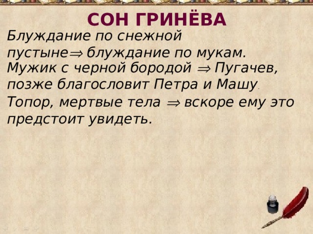 СОН ГРИНЁВА Блуждание по снежной пустыне   блуждание по мукам. Мужик с черной бородой   Пугачев, позже благословит Петра и Машу . Топор, мертвые тела  вскоре ему это предстоит увидеть.  