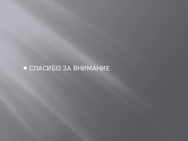 СПАСИБО ЗА ВНИМАНИЕ СПАСИБО ЗА ВНИМАНИЕ 