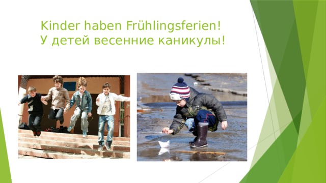 Kinder haben Frühlingsferien!  У детей весенние каникулы! 