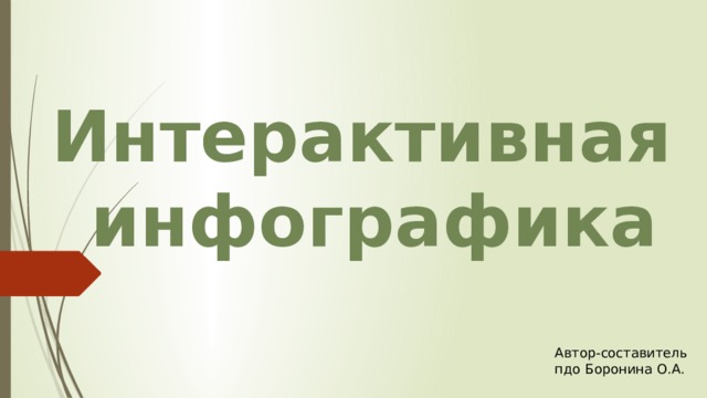 Интерактивная  инфографика  Автор-составитель пдо Боронина О.А. 