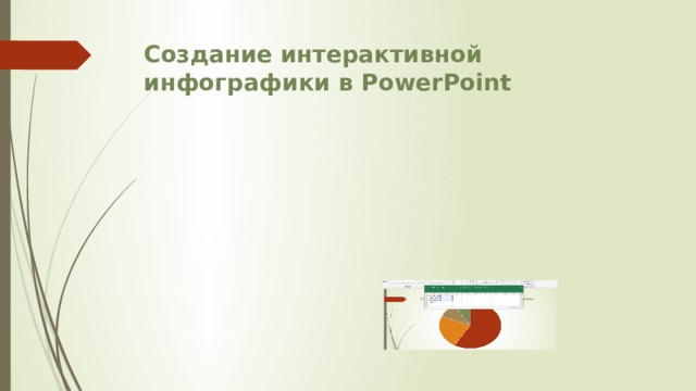    Создание интерактивной инфографики в PowerPoint 
