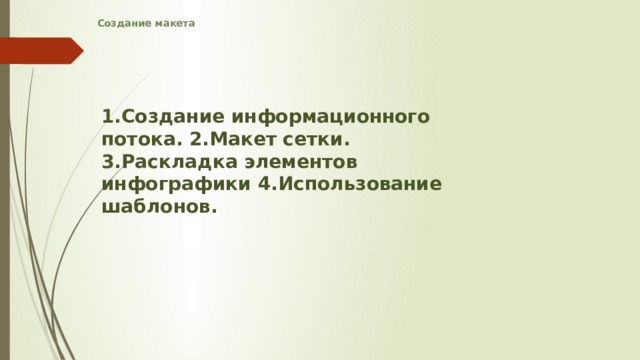 Создание макета    1.Создание информационного потока. 2.Макет сетки. 3.Раскладка элементов инфографики 4.Использование шаблонов.   