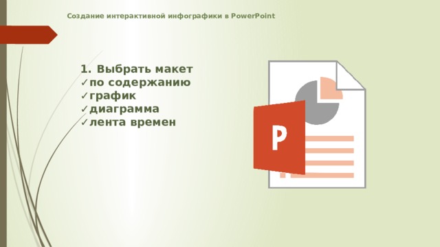 Создание интерактивной инфографики в PowerPoint    Выбрать макет ✓ по содержанию ✓ график ✓ диаграмма ✓ лента времен   