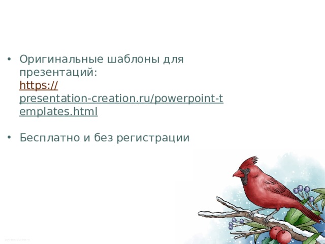 Оригинальные шаблоны для презентаций:  https :// presentation-creation.ru/powerpoint-templates.html  Бесплатно и без регистрации 