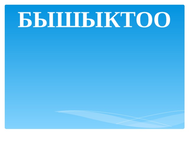 БЫШЫКТОО 