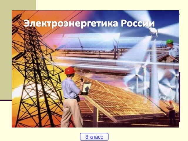 ЭЛЕКТРОЭНЕРГЕТИКА 8 класс   8 класс 
