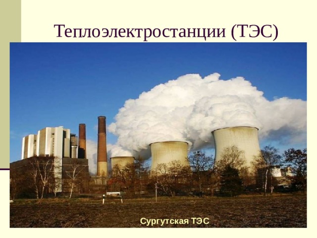 Теплоэлектростанции (ТЭС) Сургутская ТЭС 