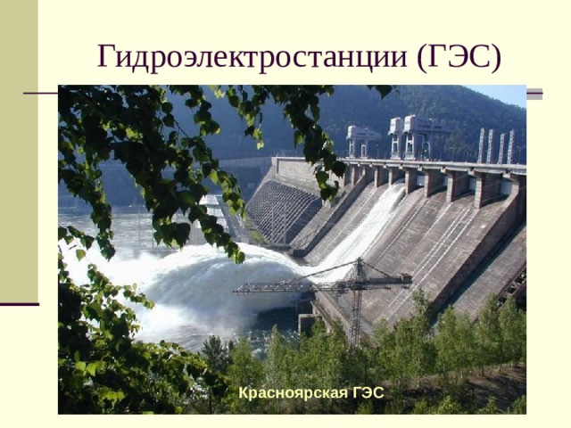 Гидроэлектростанции (ГЭС) Красноярская ГЭС 
