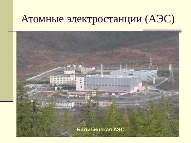 Атомные электростанции (АЭС) Билибинская АЭС 