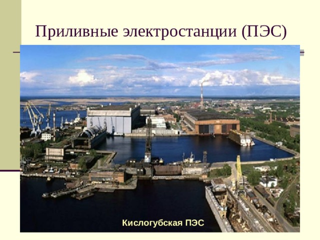 Приливные электростанции (ПЭС) Кислогубская ПЭС Кислогубская ПЭС 