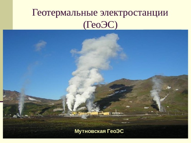 Геотермальные электростанции (ГеоЭС) Мутновская ГеоЭС 