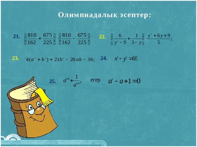 Олимпиадалық эсептер: 22.  21.  23.  24.   егер 25.  7 