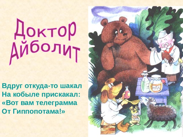 Вдруг откуда-то шакал На кобыле прискакал: «Вот вам телеграмма От Гиппопотама!» 