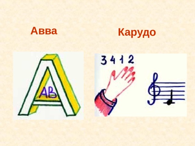 Авва Карудо 