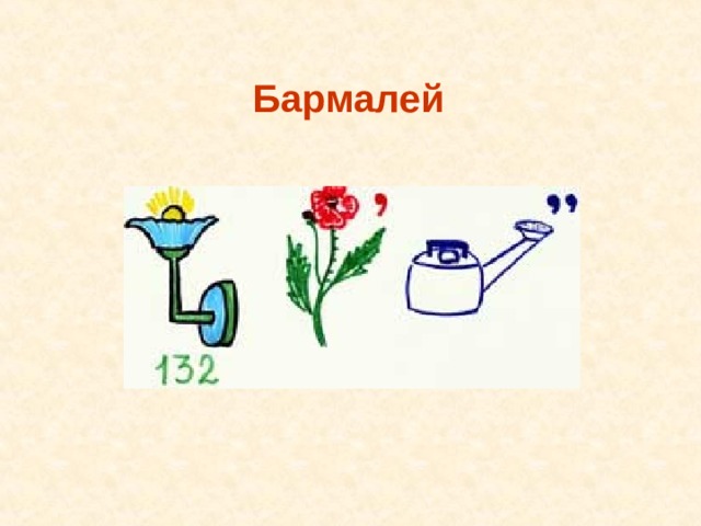 Бармалей 
