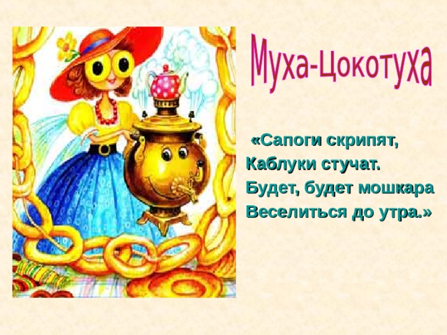  «Сапоги скрипят,  Каблуки стучат.  Будет, будет мошкара  Веселиться до утра.» 
