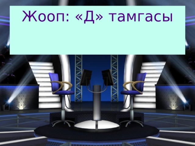 Жооп: «Д» тамгасы 