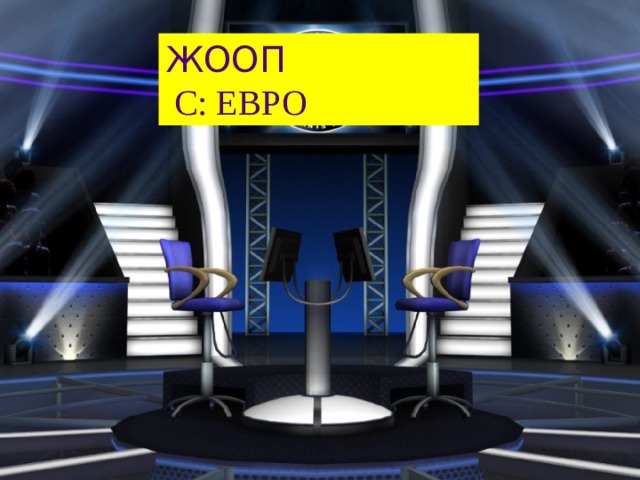 ЖООП   С: ЕВРО 