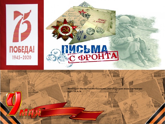 ,  Выполнила: Шахова Татьяна Николаевна, учитель русского языка и литературы МОУ СШ № 29 у  