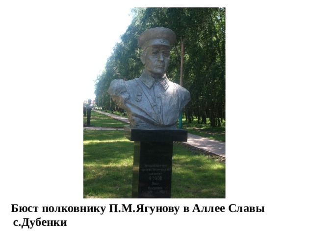  Бюст полковнику П.М.Ягунову в Аллее Славы     с.Дубенки 