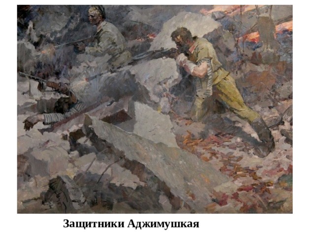  Защитники Аджимушкая 