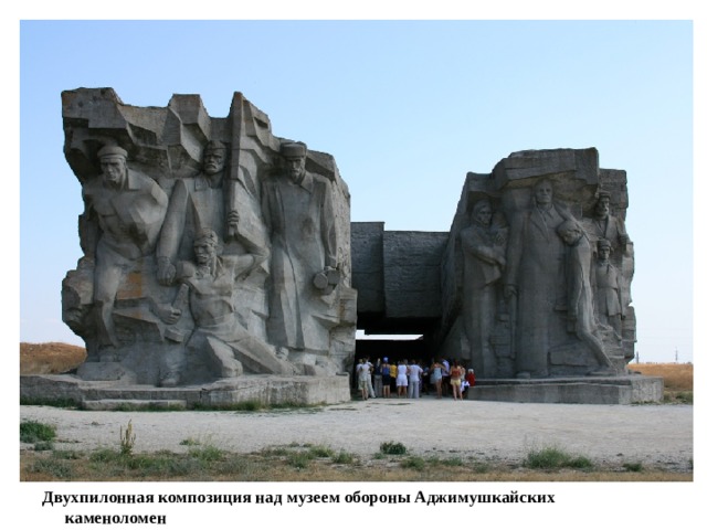 Двухпилонная композиция над музеем обороны Аджимушкайских   каменоломен 