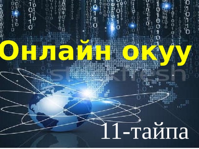 Онлайн окуу 11-тайпа 