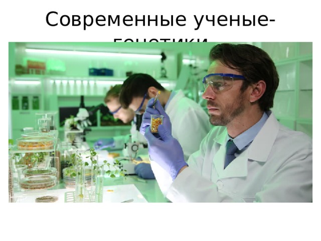 Современные ученые-генетики 