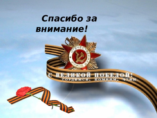  Спасибо за внимание!                