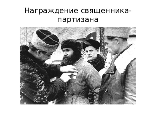 Награждение священника-партизана 